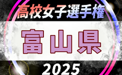 2025年度 第34回全日本高校女子サッカー選手権 富山県大会   組合せ掲載！9/27,10/14開催！