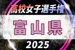 2025年度 第34回全日本高校女子サッカー選手権 富山県大会 例年8月開催！日程・組合せ募集中