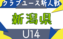 2025年度 新潟県クラブユースサッカー新人（U-14）大会 予選リーグ7/19.20結果掲載！次回7/26