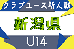 2025年度 新潟県クラブユースサッカー新人（U-14）大会 組合せ掲載！7/19～開催！