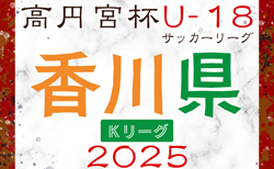 2025年度  高円宮杯U-18サッカーリーグ香川 Kリーグ　6/21結果速報！