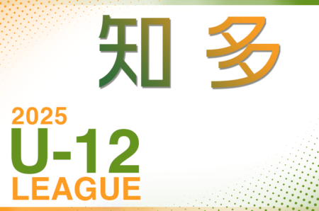 2025年度 知多U-12リーグ（愛知）4/27 1部結果更新！入力ありがとうございます！次回開催判明日 5/4