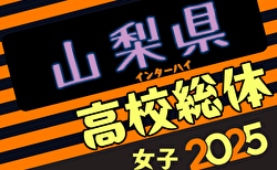 速報！2025年度山梨県高校総体サッカー競技 兼 関東大会予選（女子） 日本航空と帝京第三が決勝進出！1回戦5/7全結果更新！3決5/8結果速報！関東大会出場をかけた決勝は5/9開催！