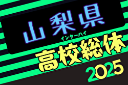 2025年度全国高校総体サッカー競技 山梨県予選（インハイ予選） 5/24～開催！組合せ募集中