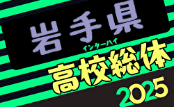 2025年度 第77回岩手県高校総体（男子） 5/24開幕、1回戦結果掲載！2回戦結果速報中！