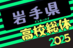 2025年度第77回岩手県高校総体（男子） 5/24～開催！組合せ募集中