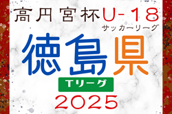2025年度 高円宮杯U-18サッカーリーグ 徳島県Tリーグ 4/26.27.29結果掲載！次節5/3.4