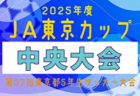 U-13地域サッカーリーグ 2024 九州　後期 組合せ・結果情報提供おまちしています！