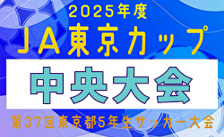 2025年度 JA東京カップ 第37回東京都5年生サッカー大会 中央大会 全出場チーム決定！大会要項掲載！12/20.21.1/11開催！組合せ募集中
