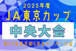 2025年度JA東京カップ 第37回東京都5年生サッカー大会 中央大会 例年12月開催！日程・組合せ募集中