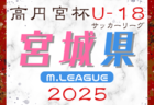 2025年度 東北みちのくリーグU-13 第2節4/26,27,29結果掲載！次回5/3,4,6