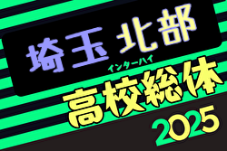 速報！2025年度 学校総体 兼 全国高校総体 （インハイ）サッカー 埼玉県北部支部予選 1回戦4/29結果速報掲載！次回5/4