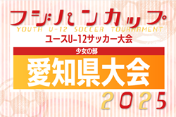 2025年度 フジパンCUPユースU-12愛知県大会（少女の部）要項掲載！監督会議5/31   6/14,9/21開催！組み合わせ募集