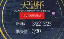 【ライブ配信のお知らせ】2025年度　第29回福岡県サッカー選手権大会（天皇杯 JFA 第105回全日本サッカー選手権大会代表決定戦）