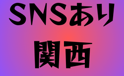 SNSがある高校サッカー部　関西17選