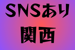 SNSがある高校サッカー部　関西17選