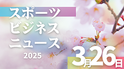 3/26（水）【今日の注目ニュース】スポーツと安全のバランスを考える