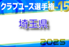 2025年度 日本クラブユースサッカー選手権U-15大会 埼玉県予選 2回戦5/3結果速報！