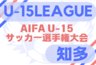 2025年度 U-15サッカーリーグ知多（愛知）ベスト4決定！決勝トーナメント 準決勝・決勝5/5結果速報