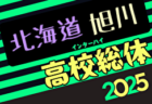 2025年度第78回北海道高校サッカー選手権大会 旭川支部予選会（インハイ）例年5月開催！日程・組合せ募集中