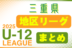 2025年度＜三重県U12リーグ各地区まとめ＞情報募集