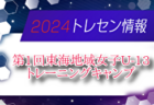 2024年度 第8回 K.S.A.スーパーカップ U-12(埼玉･群馬開催)  優勝はミナレットブルークラブ！引き続き結果情報お待ちしています