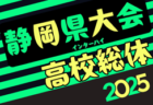 2025年度 高円宮杯 JFA U-15サッカーリーグ静岡 4部ABC  3/23までの結果更新！入力ありがとうございます！次回開催日程も募集中