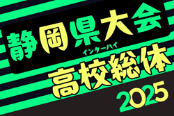 2025年度静岡県高校総体 インターハイ 静岡県大会   5/17～6/1開催予定   支部予選情報も募集中！