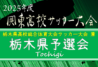 2025年度 日本クラブユースサッカー選手権U-15 栃木県予選 ベスト8激突！準々決勝5/6結果速報！