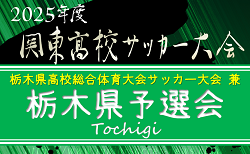 速報！2025年度 関東高校サッカー大会 栃木県予選 足利大附が延長制して関東大会&決勝進出！準決勝5/3結果更新中！@グリスタ！