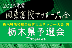 速報！2025年度 関東高校サッカー大会 栃木県予選 真岡･足利大附･佐野日大･白楊がベスト4進出！準々決勝4/29全結果更新！関東大会出場をかけた準決勝は5/3、決勝は5/4@グリスタ！