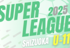 2025年度   静岡県春季サッカー大会 中東部支部   予選リーグ4/12までの結果掲載！決勝トーナメント組み合わせ・結果募集