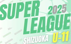 2025年度 SGRUMスーパーリーグU-11 静岡    2部B 6/7までの結果掲載！次回開催判明日6/21