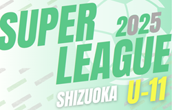 2025年度 SGRUMスーパーリーグU-11 静岡   2部A 4/13、2部B4/6までの結果掲載  次回開催判明日 5/6