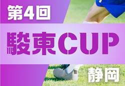 2024年度 第4回 駿東CUP U-11（静岡）優勝は神奈川から参加の横浜すみれSC！情報提供ありがとうございます！引き続未判明結果募集