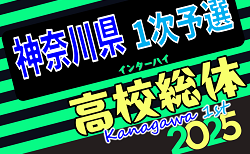 速報！2025年度 全国高校総体 (インターハイ) 神奈川県1次予選 シード校登場、A～Jブロック2回戦5/3結果更新中！情報ありがとうございます！本日40試合開催予定、1試合から結果募集！