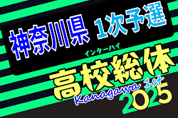 速報！2025年度 全国高校総体 (インターハイ) 神奈川県1次予選 160チーム172校出場！A～Jブロック1回戦4/29 73試合全結果更新！シード校登場、2回戦は5/3開催！情報ありがとうございます！