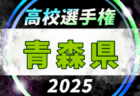 2025年度 第104回 全国高校サッカー選手権大会 宮城県大会（1次予選）  例年7月開催！組合せ・日程募集