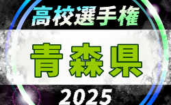 2025年度 第104回全国高校サッカー選手権 青森県大会  1次リーグ 8/23結果掲載！8/24結果速報！