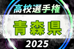 2025年度 第104回国高校サッカー選手権 青森県大会 1次リーグ 8/23,24開催！組合せ募集中