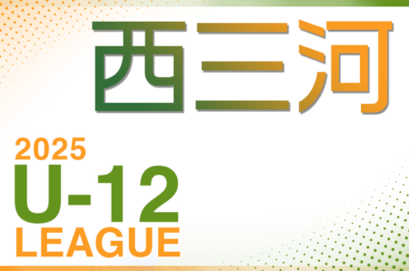 2025年度 西三河U-12リーグ（愛知）4/26,27結果更新！入力ありがとうございます！次回5/3,4