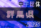 2025年度 第40回福岡県クラブユース（U-15）サッカー選手権大会 福岡支部予選 優勝はバルサアカデミー福岡！県大会出場12チーム決定！引き続き未判明分のスコア情報募集