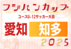 2025年度 OKAYA CUP/オカヤカップ 愛知県ユースU-10サッカー大会 愛知県大会  西尾張代表掲載！監督会議5/31  例年6月開催