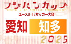 2025年度フジパンカップユースU-12サッカー大会 愛知県 知多予選  組み合わせ掲載！予選開催日程募集中  代表決定戦は7/6,13開催！
