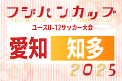 2025年度フジパンカップユースU-12サッカー大会 愛知県 知多予選  組み合わせ掲載！予選リーグ6/1、代表決定戦7/6,13開催！