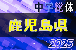 2025年度鹿児島県中学総体サッカー競技大会（兼九州大会予選） 7/22～25開催！6/3～12地区大会開催！組合せ募集中