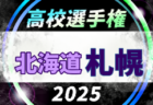 2025年度 第104回国高校サッカー選手権大会長野県大会 例年8月開催！日程・組合せ募集中