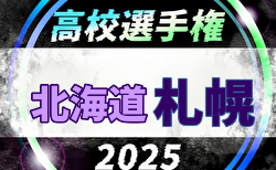 2025年度 第104回全国高校サッカー選手権大会 札幌地区予選会 大会要項掲載！8/23～31開催！組合せ募集中