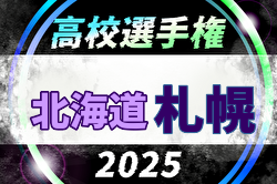 2025年度 第104回全国高校サッカー選手権大会 札幌地区予選会 例年8月開催！日程・組合せ募集中