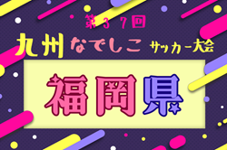 2025年度第37回九州なでしこサッカー大会 福岡県予選  優勝は日本経済大学！九州大会出場決定